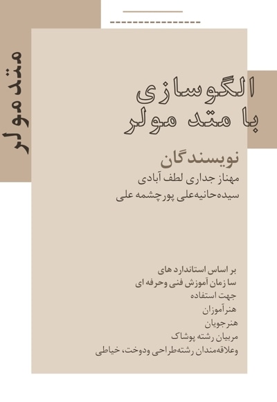 الگوسازی با متد مولر